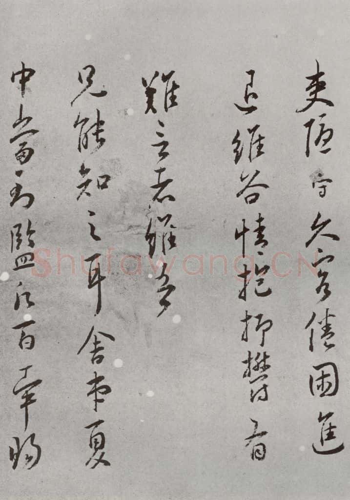 明 王守 名人尺牍 （2）王守（1-3） 书法作品