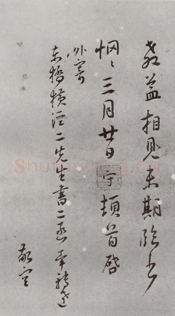 明 王守 名人尺牍 （2）王守（1-4） 书法作品