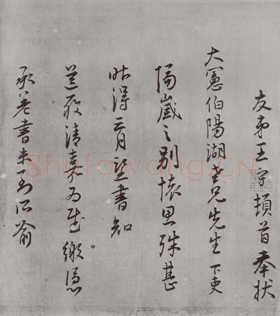 明 王守 名人尺牍 （2）王守（2-1） 书法作品