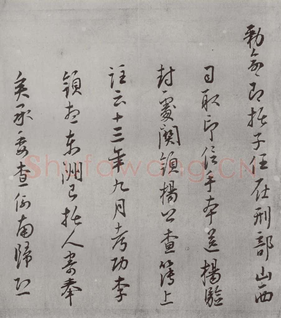 明 王守 名人尺牍 （2）王守（2-2） 书法作品