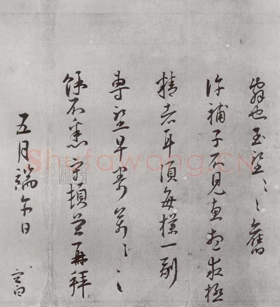 明 王守 名人尺牍 （2）王守（2-4） 书法作品