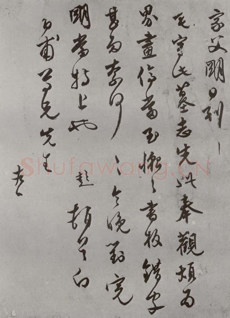 明 文彭 名人尺牍 （2）文彭（2） 书法作品