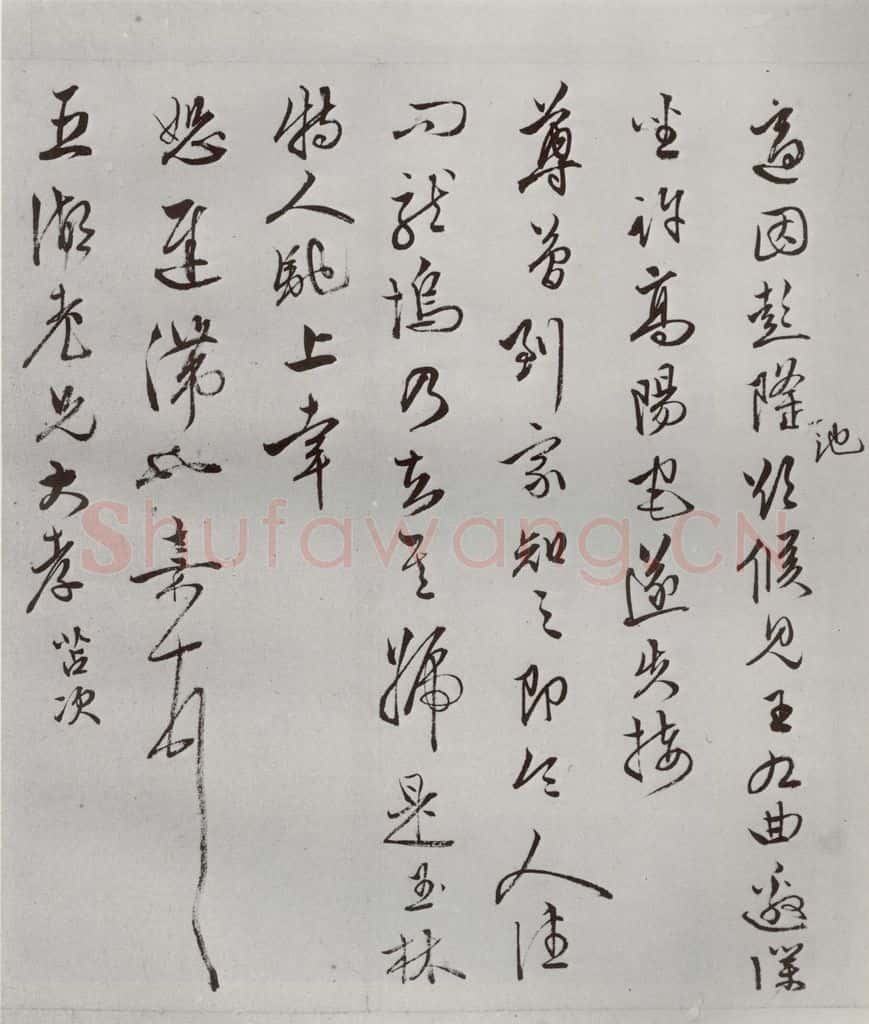 明 文嘉 名人尺牍 （2）文嘉（1） 书法作品