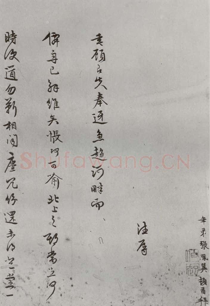 明 张鳯翼 名人尺牍 （2）张鳯翼（1-1） 书法作品