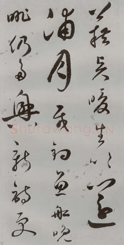 明 王逢元 明人诗翰 王逢元(7) 书法作品