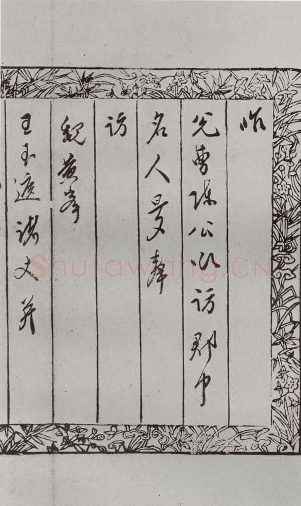 明 张献翼 名人尺牍 (2)张献翼(4-1) 书法作品