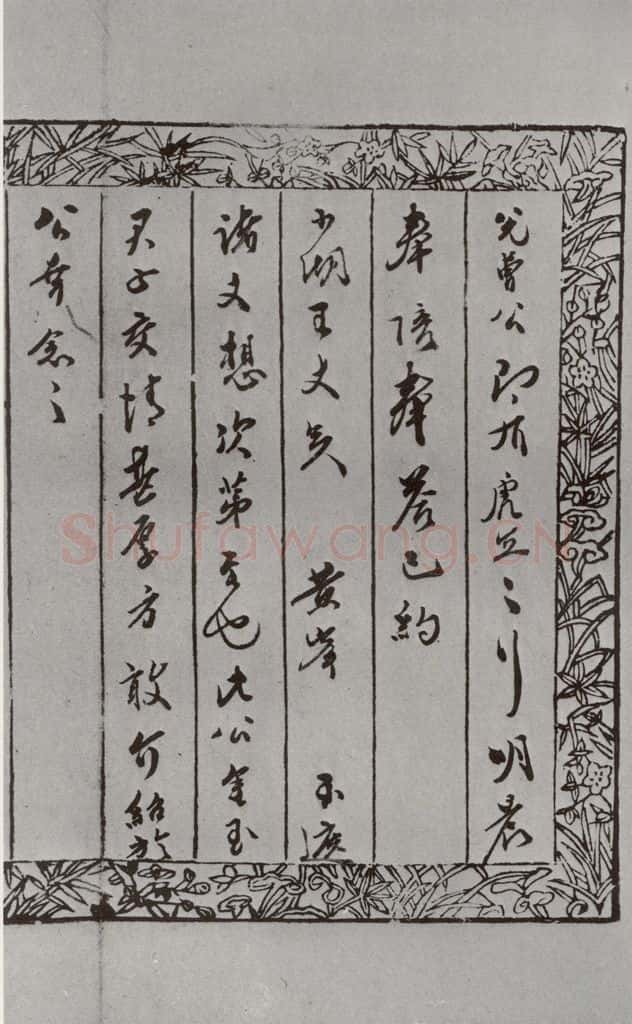 明 张献翼 名人尺牍 (2)张献翼(5-1) 书法作品