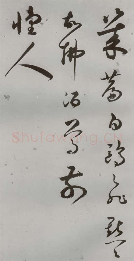 明 王逢元 明人诗翰 王逢元（8） 书法作品