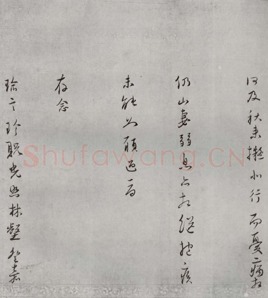 明 丘养浩 名人尺牍 (2)丘养浩 书法作品