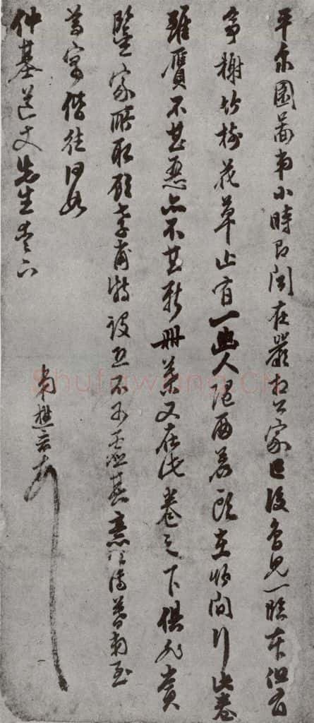 明 懋晋 名人尺牍 (2)懋晋 书法作品