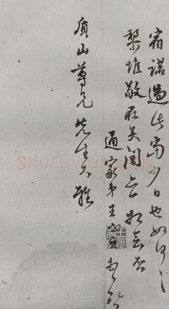 明 王世贞 名人尺牍 (2)王世贞(1-2) 书法作品