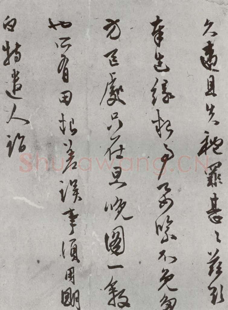 明 陈淳 名人尺牍 （2）陈淳 书法作品