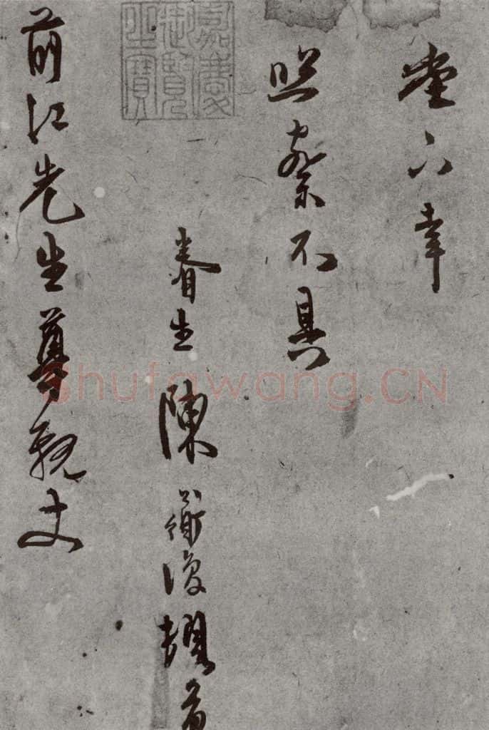 明 陈淳 名人尺牍 （2）陈淳 书法作品