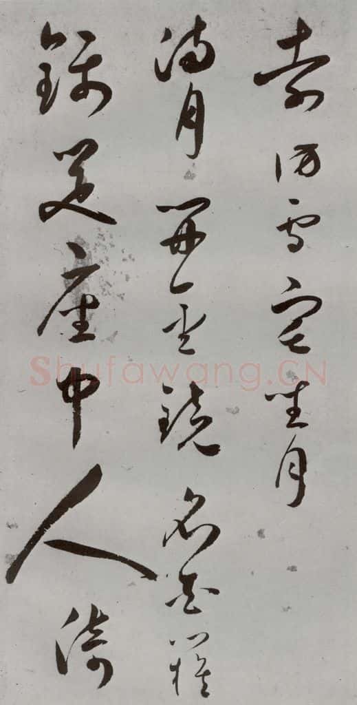 明 王逢元 明人诗翰 王逢元(11) 书法作品