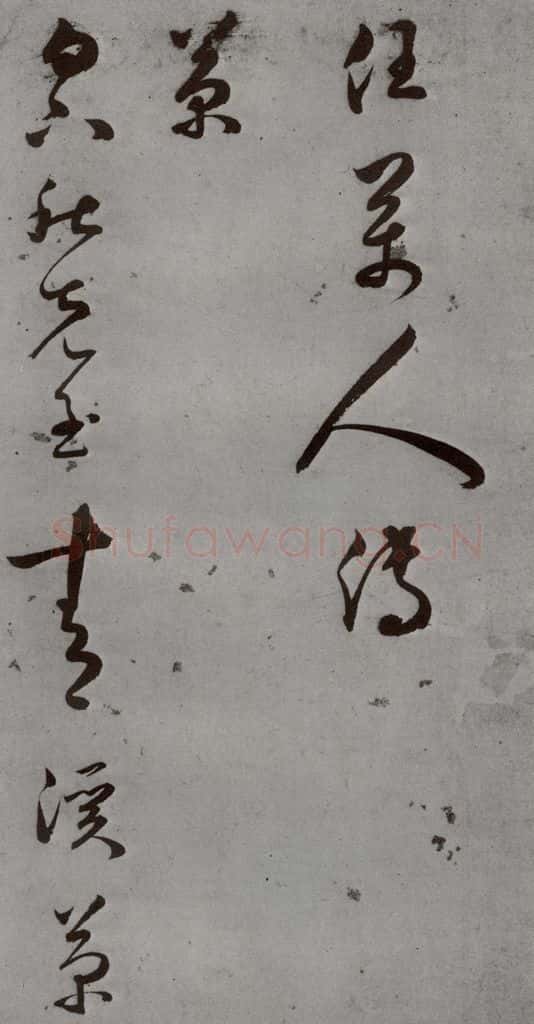 明 王逢元 明人诗翰 王逢元（13） 书法作品