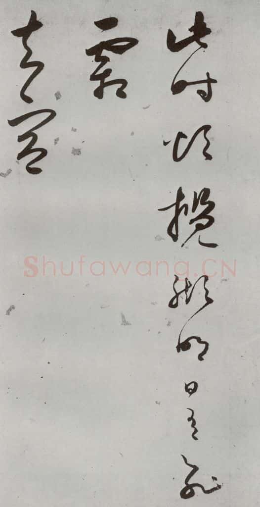 明 王逢元 明人诗翰 王逢元（15） 书法作品