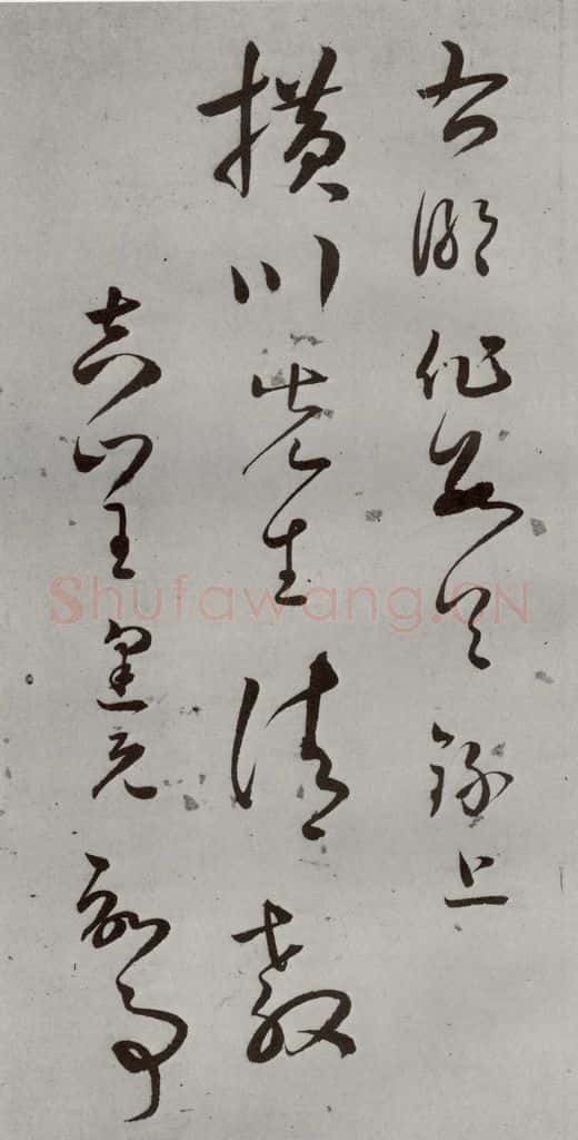 明 王逢元 明人诗翰 王逢元(18) 书法作品