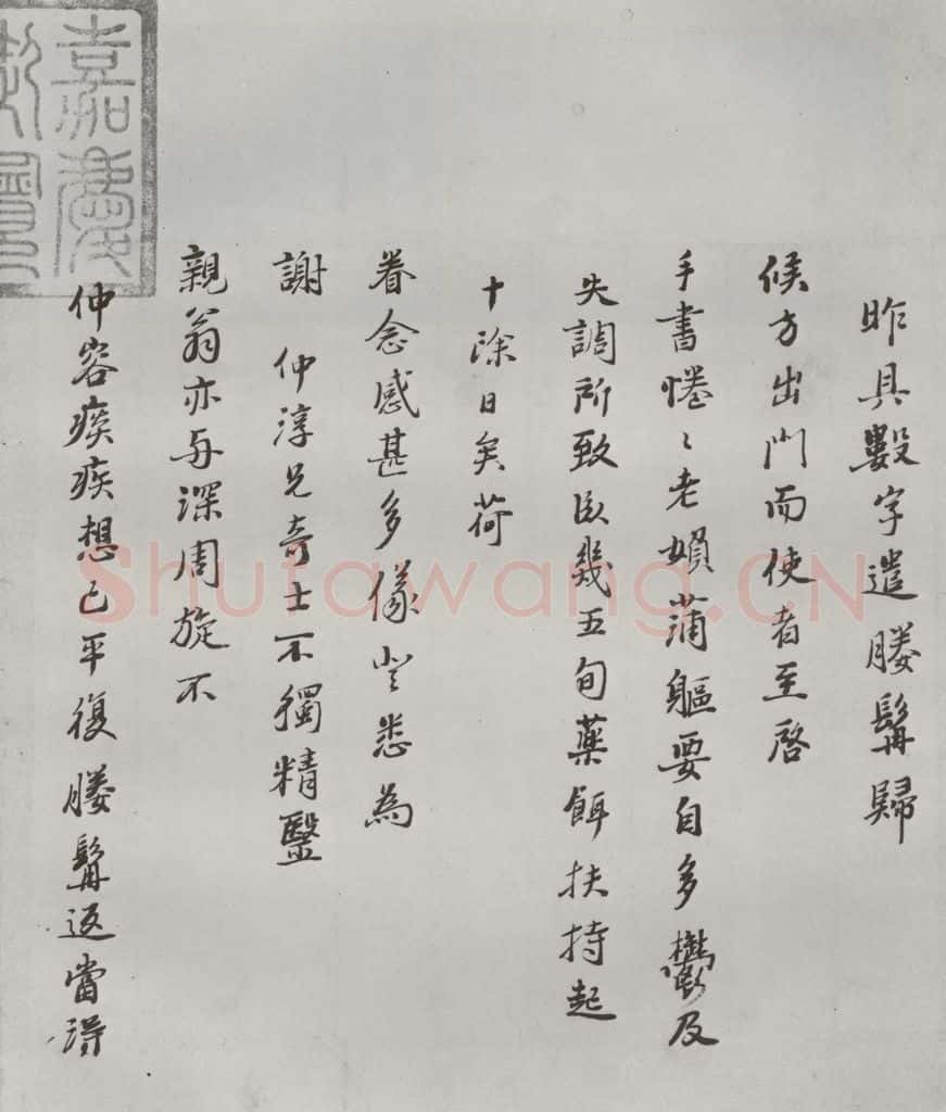 明 冯梦祯 名人尺牍 （1）冯梦祯 书法作品