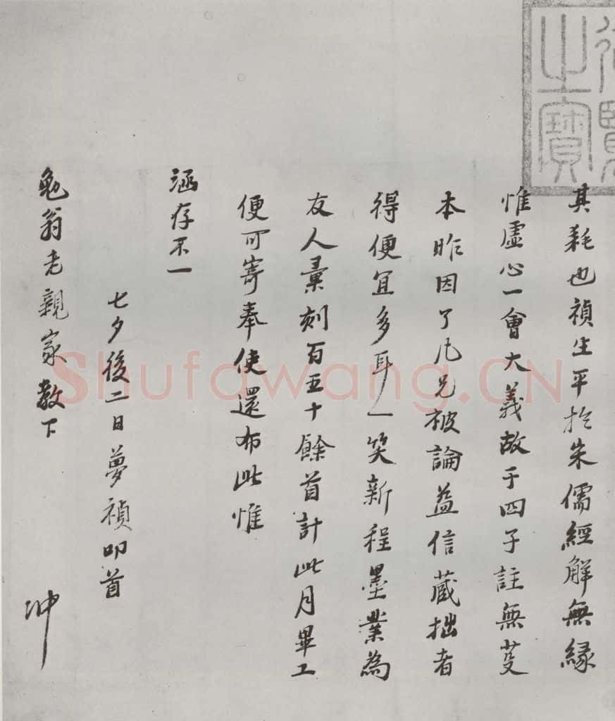 明 冯梦祯 名人尺牍 (1)冯梦祯 书法作品