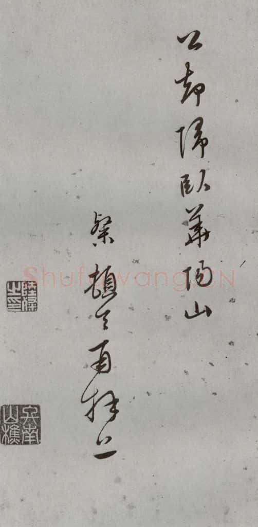 明 陆粲 名人尺牍 (1)陆粲 书法作品