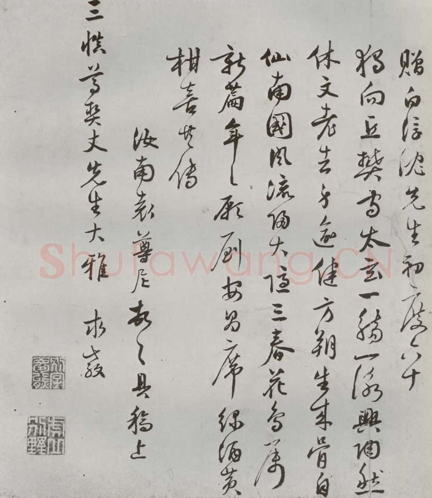 明 袁尊尼 名人尺牍 (1)袁尊尼 书法作品