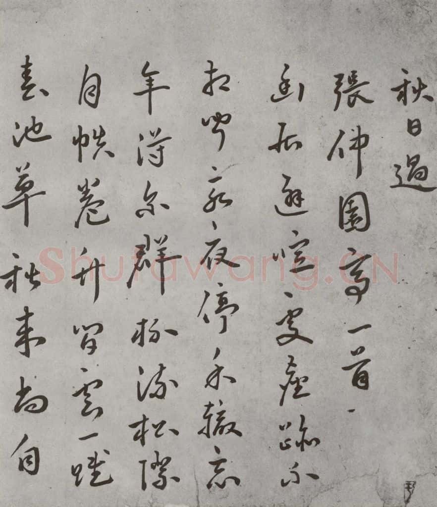 明 皇甫汸 名人尺牍 (1)皇甫汸 书法作品