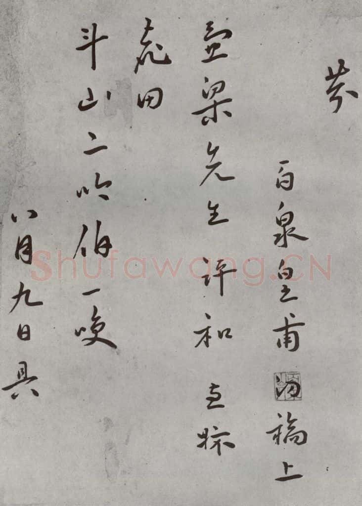 明 皇甫汸 名人尺牍 (1)皇甫汸 书法作品