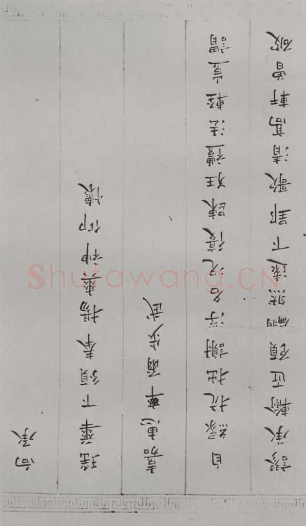 明 张鳯翼 名人尺牍 （1）张鳯翼 书法作品