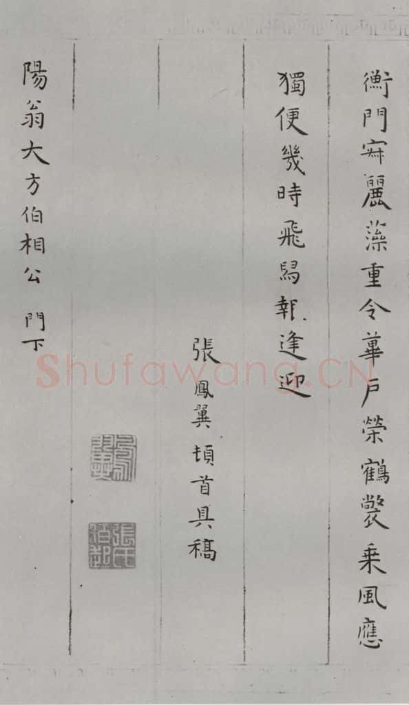 明 张鳯翼 名人尺牍 （1）张鳯翼 书法作品