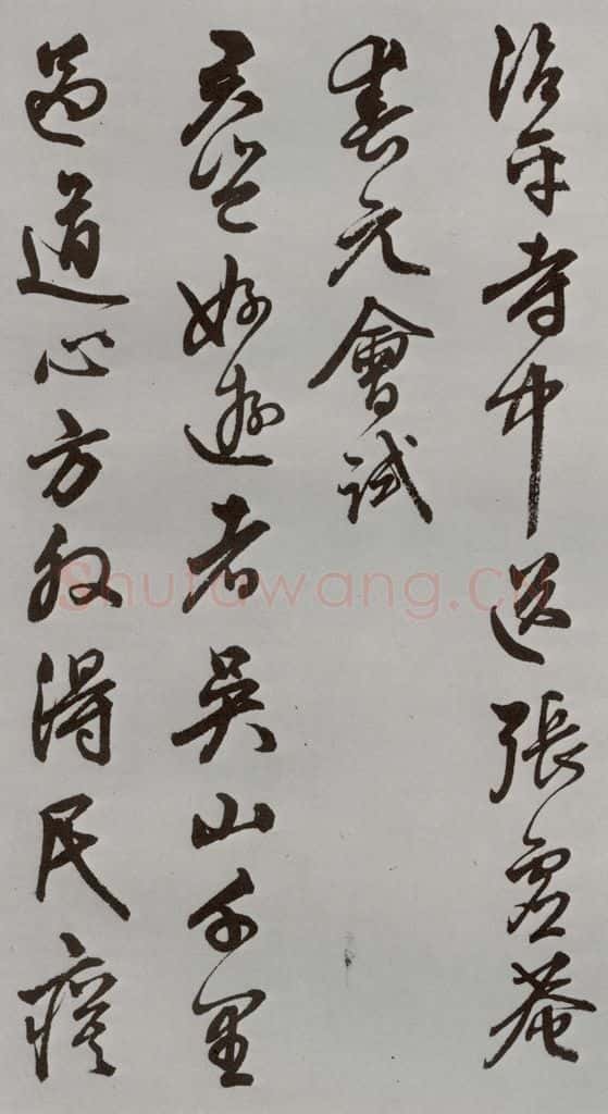 明 陈淳 名人尺牍 （1）陈淳 书法作品