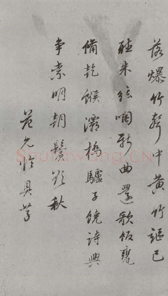 明 范允临 名人尺牍 （1）范允临 书法作品