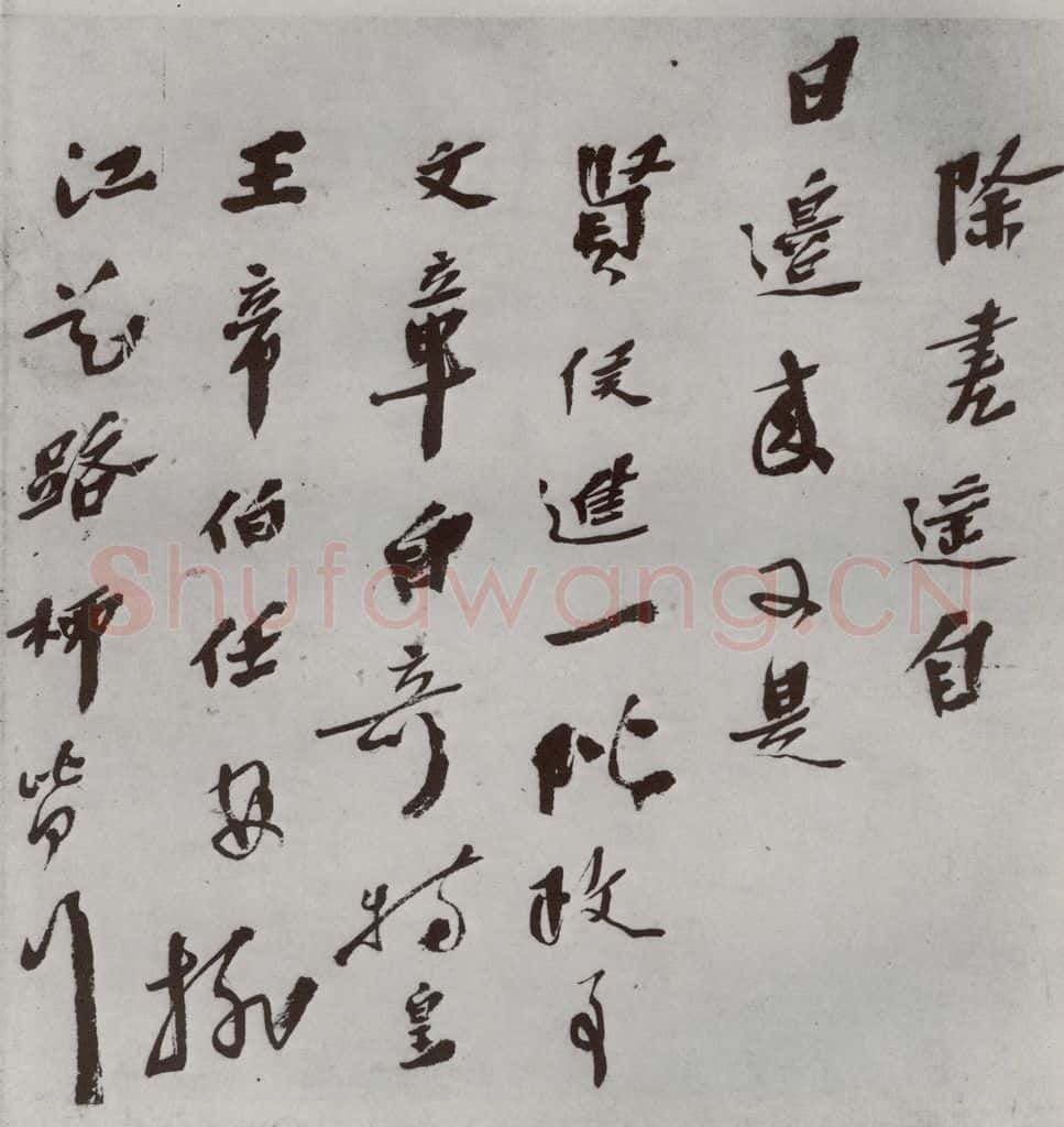 明 华霁 名人尺牍 (1)华霁 书法作品