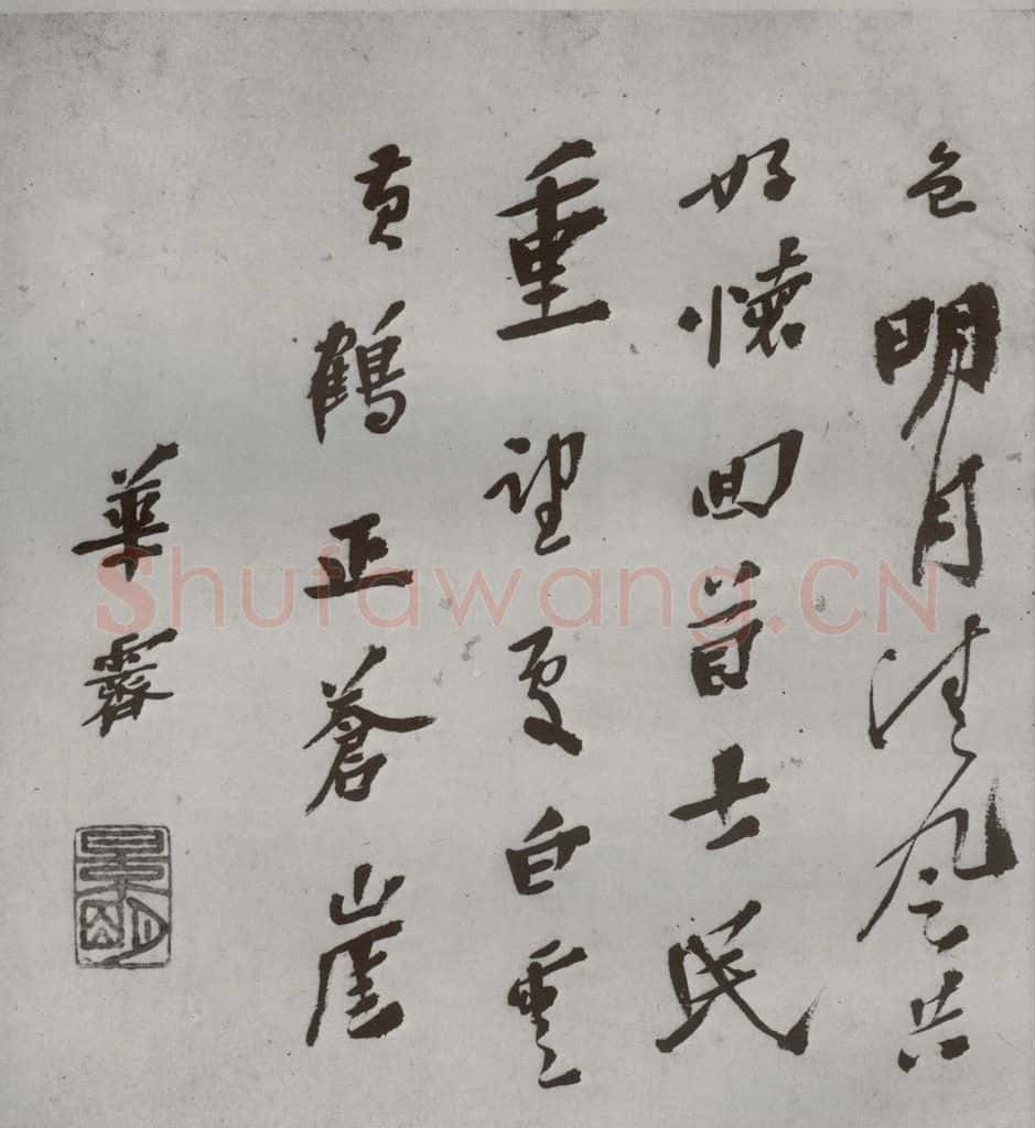 明 华霁 名人尺牍 (1)华霁 书法作品
