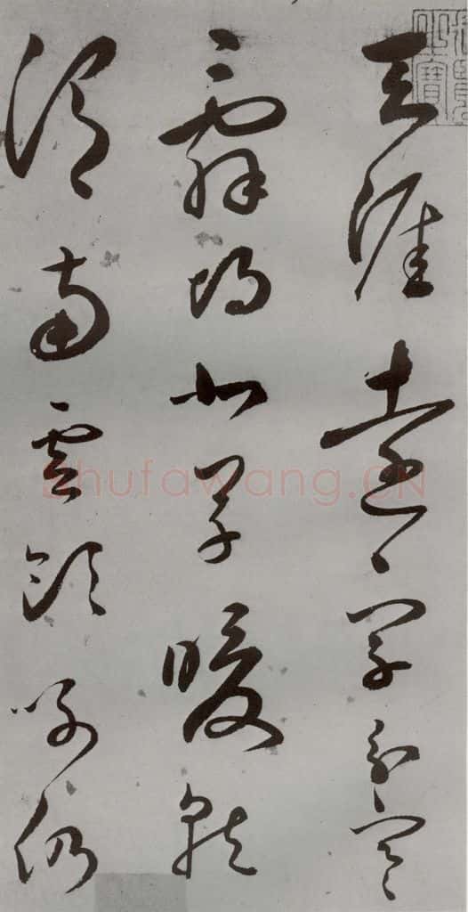 明 王逢元 明人诗翰 王逢元(2) 书法作品