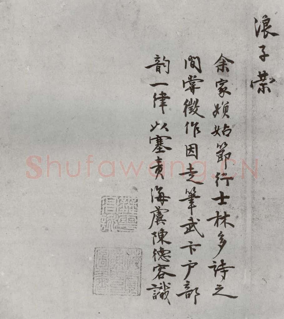 明 陈德容 名人尺牍 （1）陈德容 书法作品