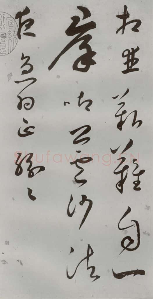 明 王逢元 明人诗翰 王逢元（3） 书法作品