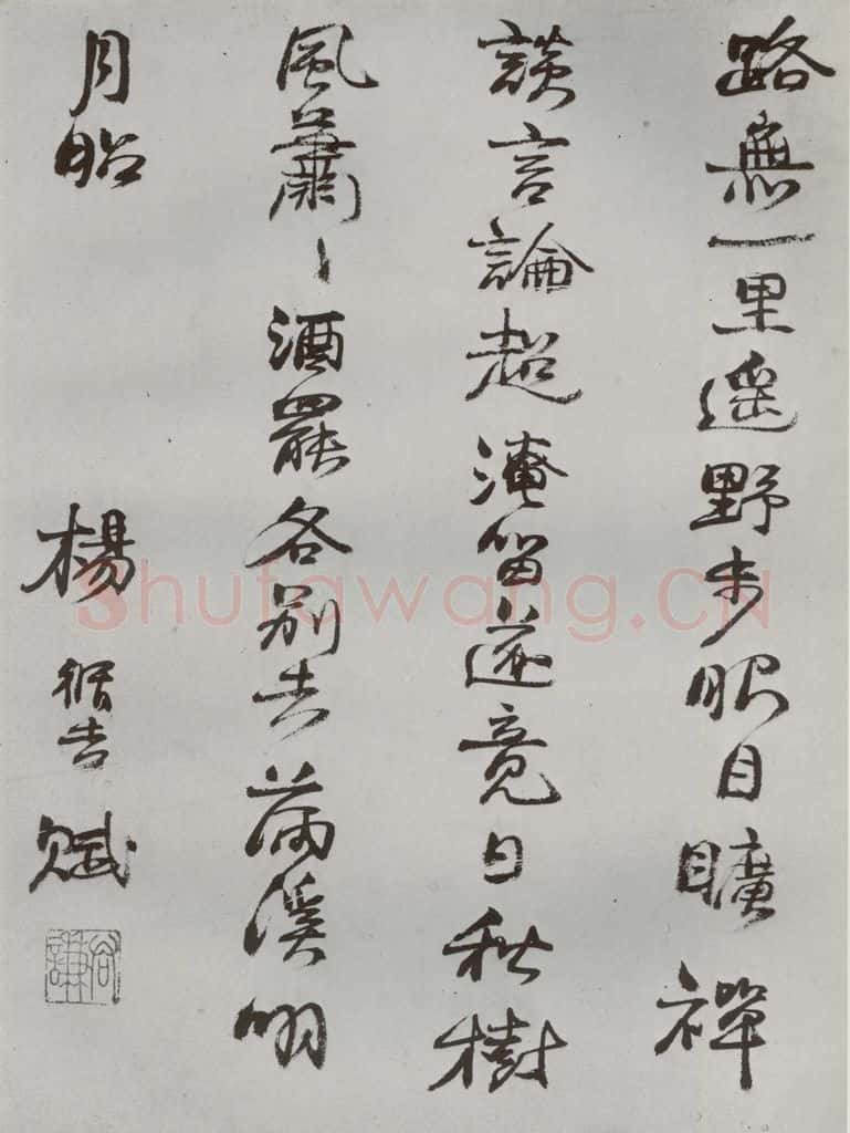 明 杨循吉 名人尺牍 （1）杨循吉 书法作品