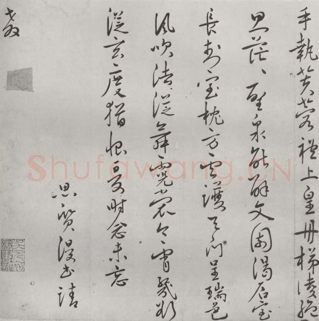 明 思质 名人尺牍 (1)思质 书法作品