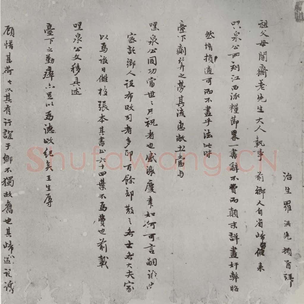 明 罗洪先 名人尺牍 (2)罗洪先(1-1) 书法作品
