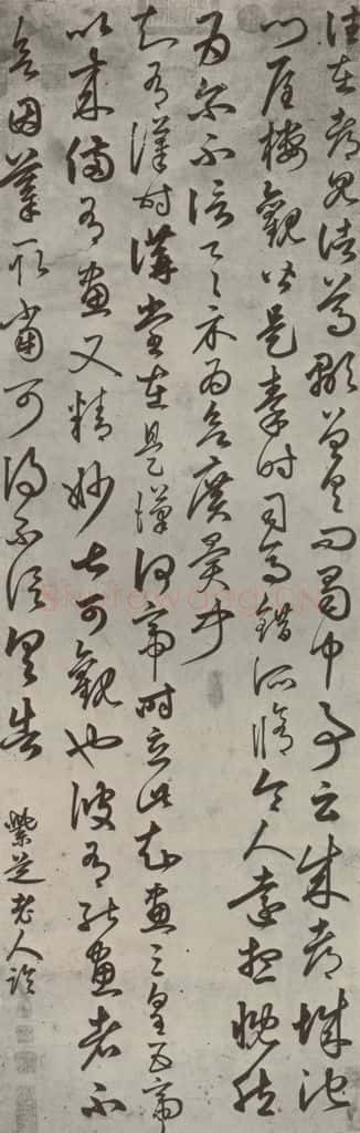 元 代 俞和 《临王贴》之一 书法作品