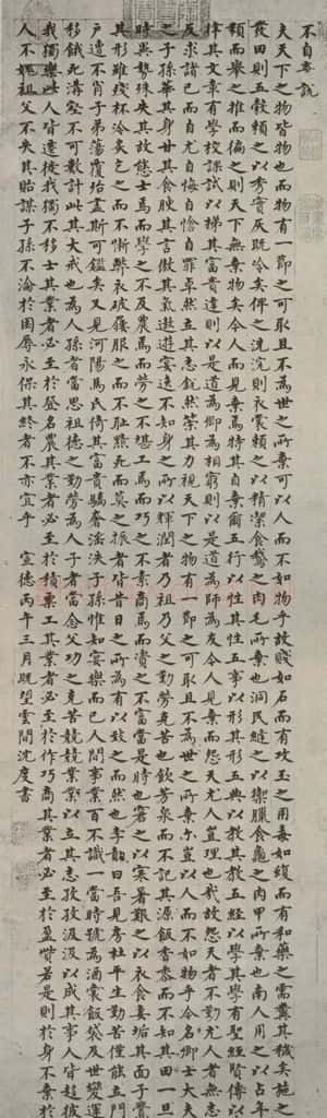 明代 沈度 《不自弃说》之一 书法作品