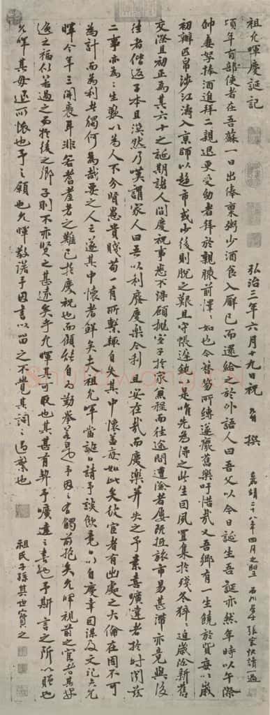 明代 祝允明 《祖允晖变诞记》之一 书法作品
