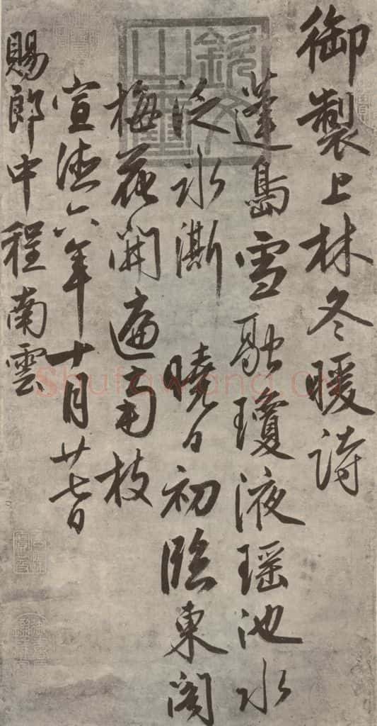 明代 宣宗 《上林冬暖诗》之一 书法作品
