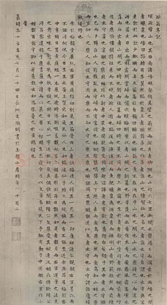明代 文征明 《醉翁亭记》之一 书法作品