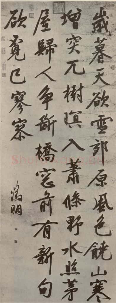 明代 文征明 《五言律诗》之一 书法作品