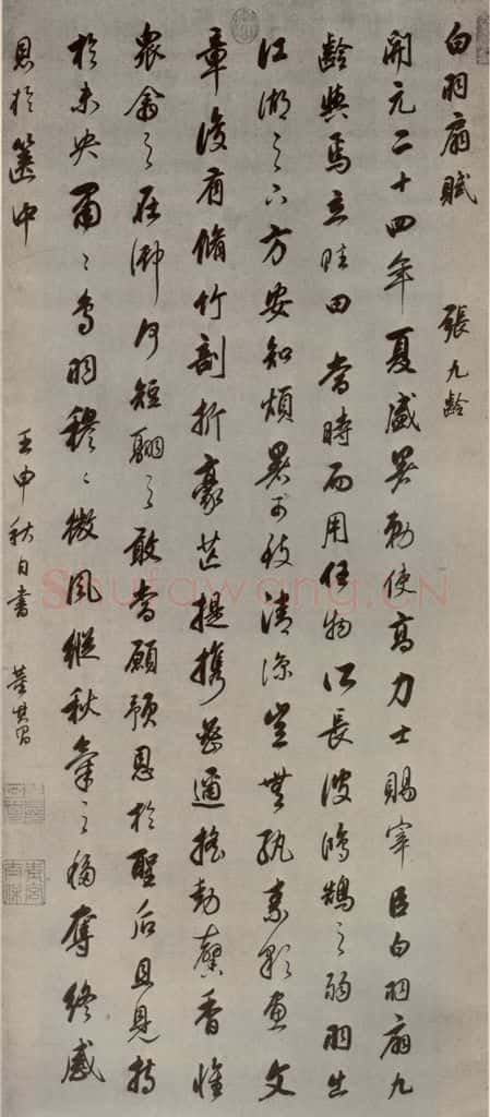 明代 董其昌 《白羽扇赋》之一 书法作品