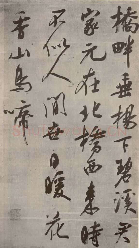 宋代 吴琚 《七言绝句》之一 书法作品