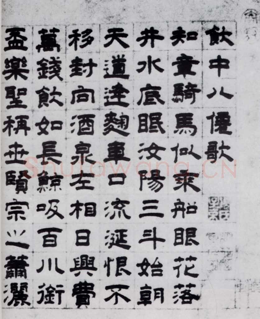 元代 虞集 虞集书杜甫饮中八仙歌(1) 书法作品