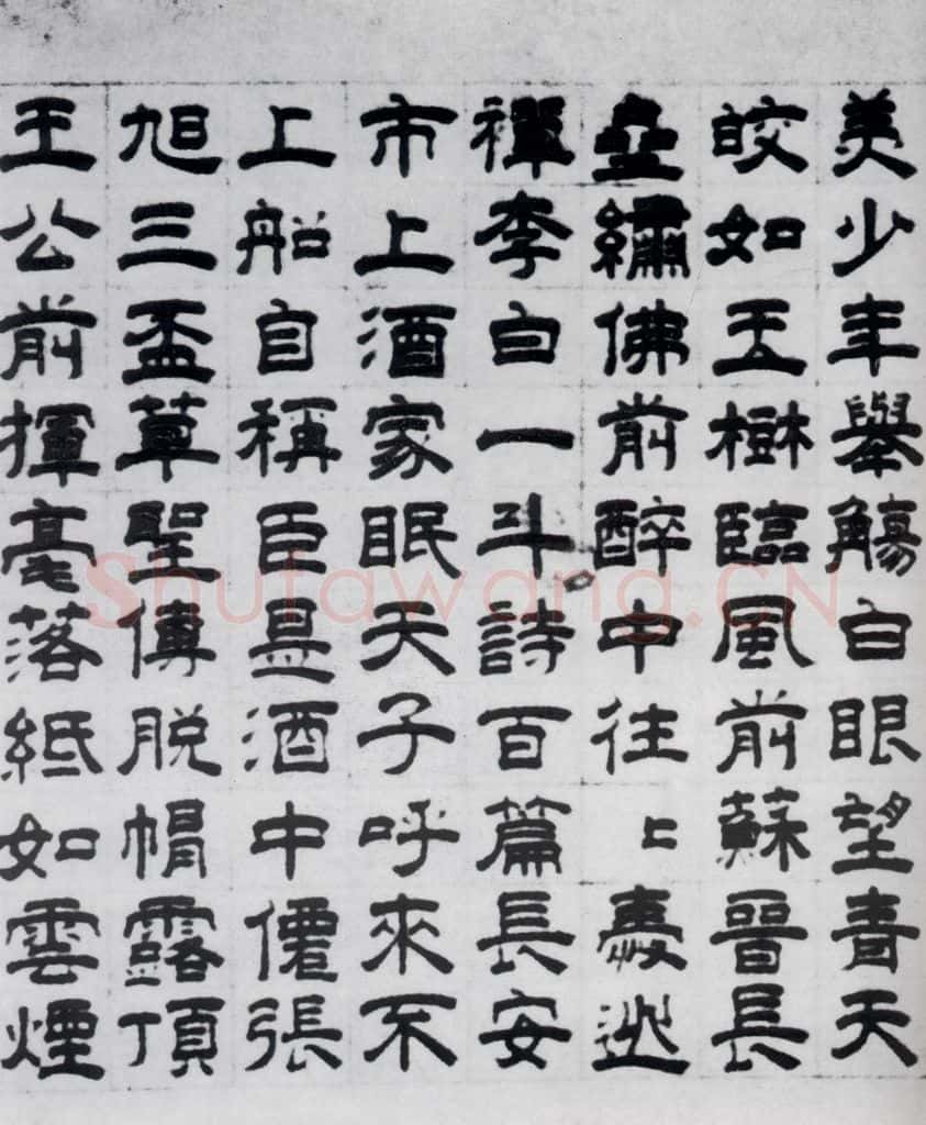 元代 虞集 虞集书杜甫饮中八仙歌(2) 书法作品