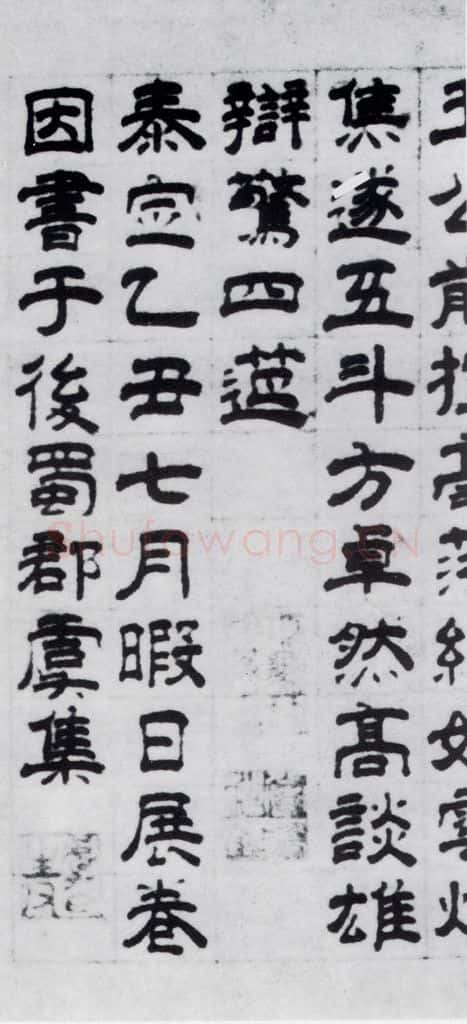 元代 虞集 虞集书杜甫饮中八仙歌(3) 书法作品